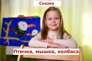 "Птичка, мышь и колбаса". Расслабляющая русская народная аудиосказка на ночь детям.