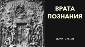 №172 Врата познание добра и зла