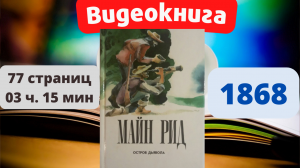 Аудиокнига Остров дьявола -  Майн Рид