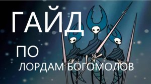 HOLLOW KNIGHT | ГАЙД БОСС ЛОРДЫ БОГОМОЛОВ