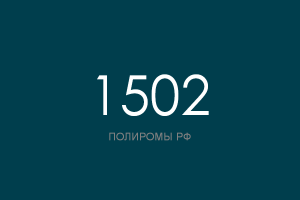 ПОЛИРОМ номер 1502