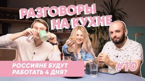 Рабочую неделю сократят? | Разговоры на кухне | Выпуск 10