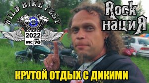 Мотофестиваль "WILD BIKE FEST" 2022 или Крутой отдых с дикими