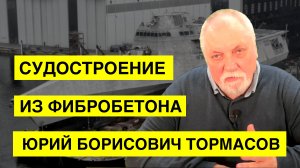 Судостроение из фибробетона. Тормасов Юрий Борисович.