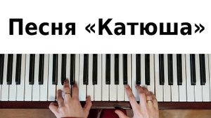 ПЕСНЯ КАТЮША НА ПИАНИНО как сыграть на фортепиано музыка на 23 февраля 9 мая красивая военная песня