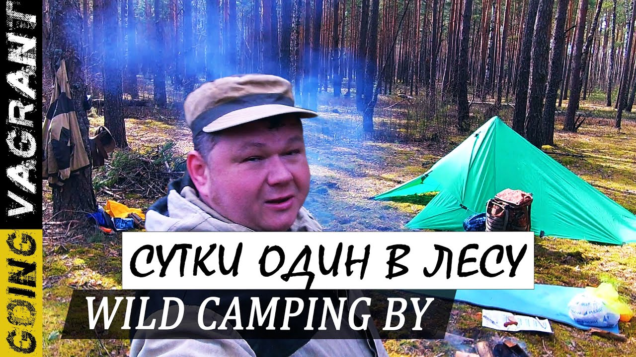 ОДИНОЧНЫЙ ПОХОД | 2 ДНЯ ОДИН В ЛЕСУ