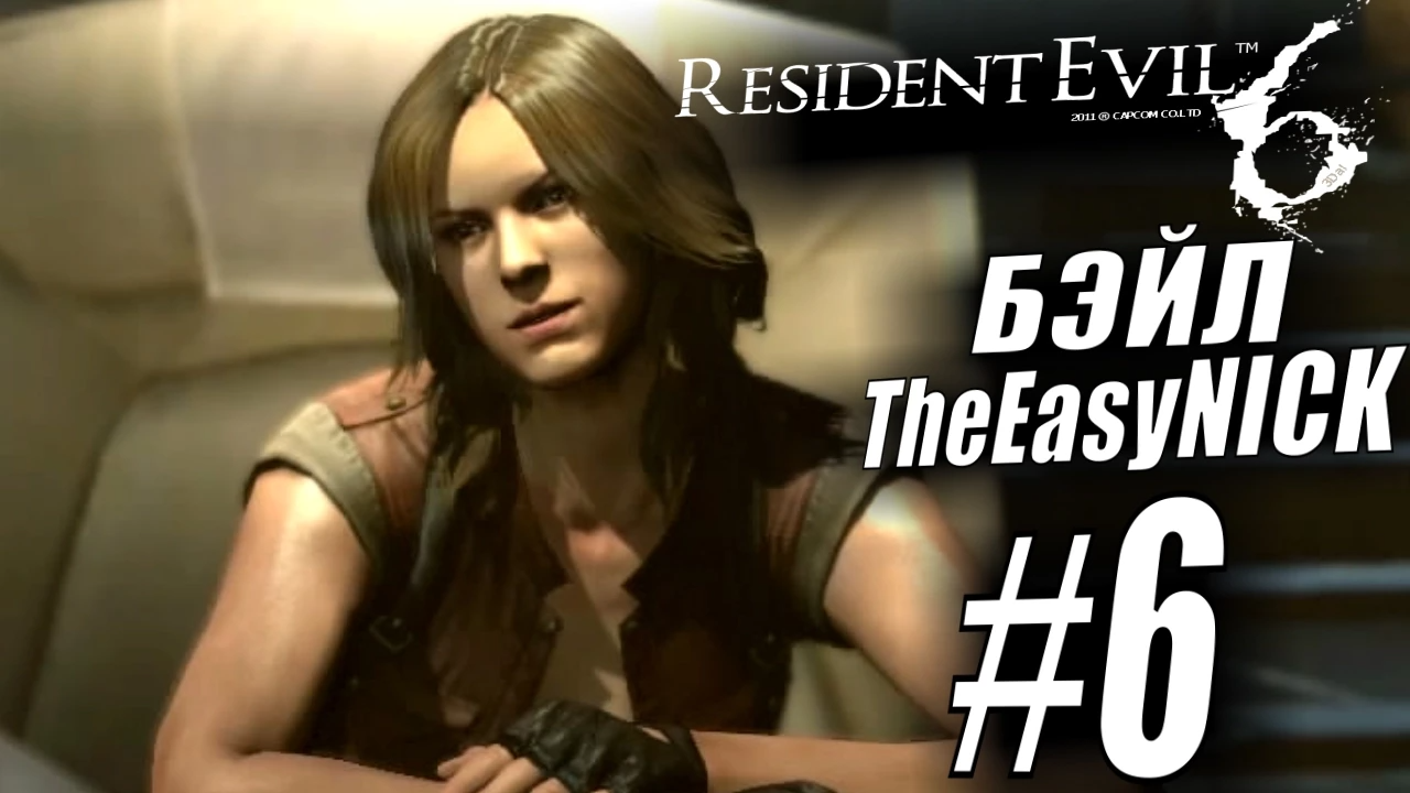 Resident Evil 6. CO-OP. Дмитрий Бэйл и EasyNick. #6. Леон и Хелена.