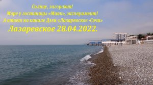 Солнечно! Загорают! 28.04.2022. Море у гост. "Маяк", ответ на дзен "Лазаревское сегодня"?ЛАЗАРЕВСКО