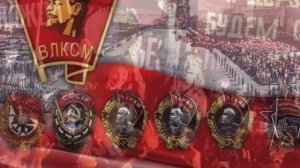 День комсомола  ☭ День ВЛКСМ ☭ 29 октября ☭ День рождения комсомола