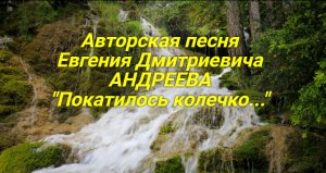 Авторская песня Евгения Дмитриевича Андреева "Покатилось колечко..."