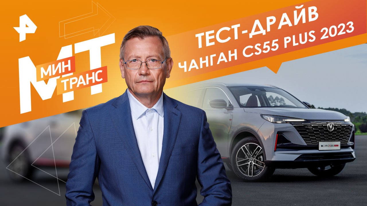 Тест-драйв Чанган CS55 plus 2023 — Минтранс (30.09.2023)