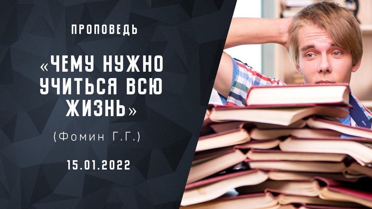Чему нужно учиться всю жизнь? | Христианские Библейские проповеди онлайн  АСД | Фомин Г.Г.