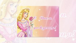 С днем рождения 6 лет