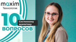 10 вопросов системному аналитику