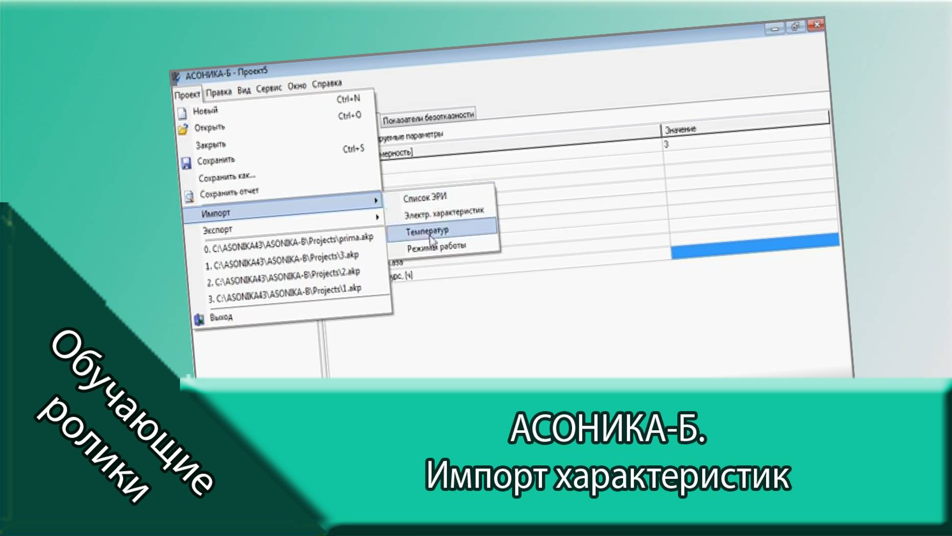 АСОНИКА-Б.  Импорт характеристик.