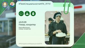 43.01.09 Повар, кондитер МПК ФГБОУ ВО «ЛГПУ»