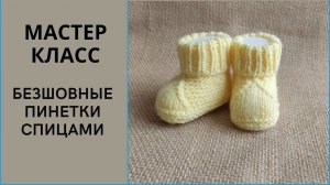 Мастер класс. Пинетки спицами.