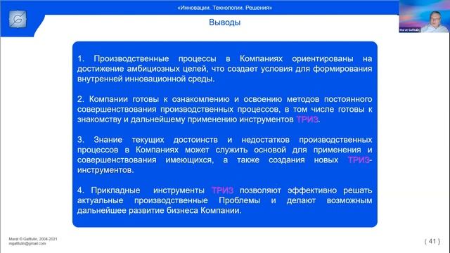 Марат Гафитулин - Опыт применения ТРИЗ в промышленных компаниях (16.10.2021) смотреть онлайн