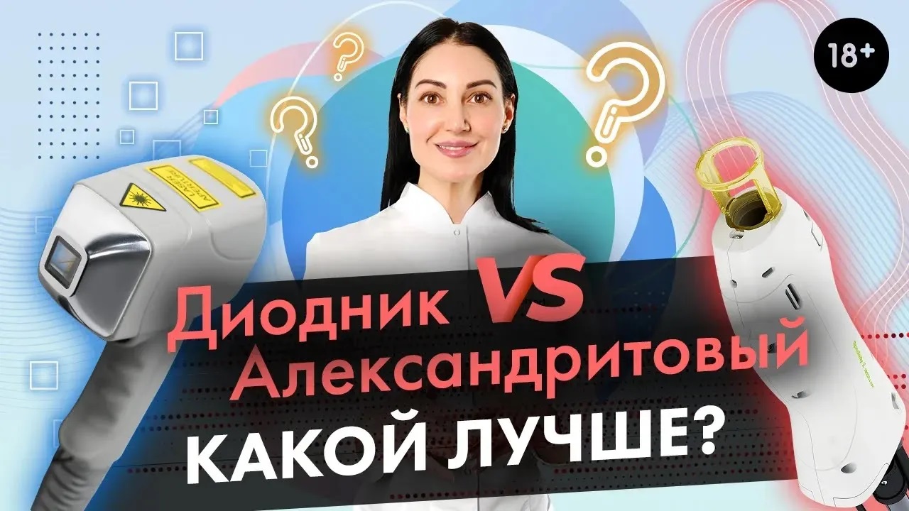 Диодный или Александритовый лазер, какой из них лучше? | LASERTECH