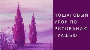 Рисуем сиреневые кипарисы гуашью