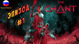 THE CHANT #1 ► ЗАГАДОЧНЫЙ ОСТРОВ (РУССКАЯ ОЗВУЧКА / КИНОИГРА / ИНТЕРЕСНЫЙ СЮЖЕТ)