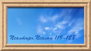 Библия.Ветхий завет.Псалтырь.Псалом 119-128.