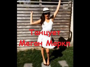 Танцует Меган Маркл