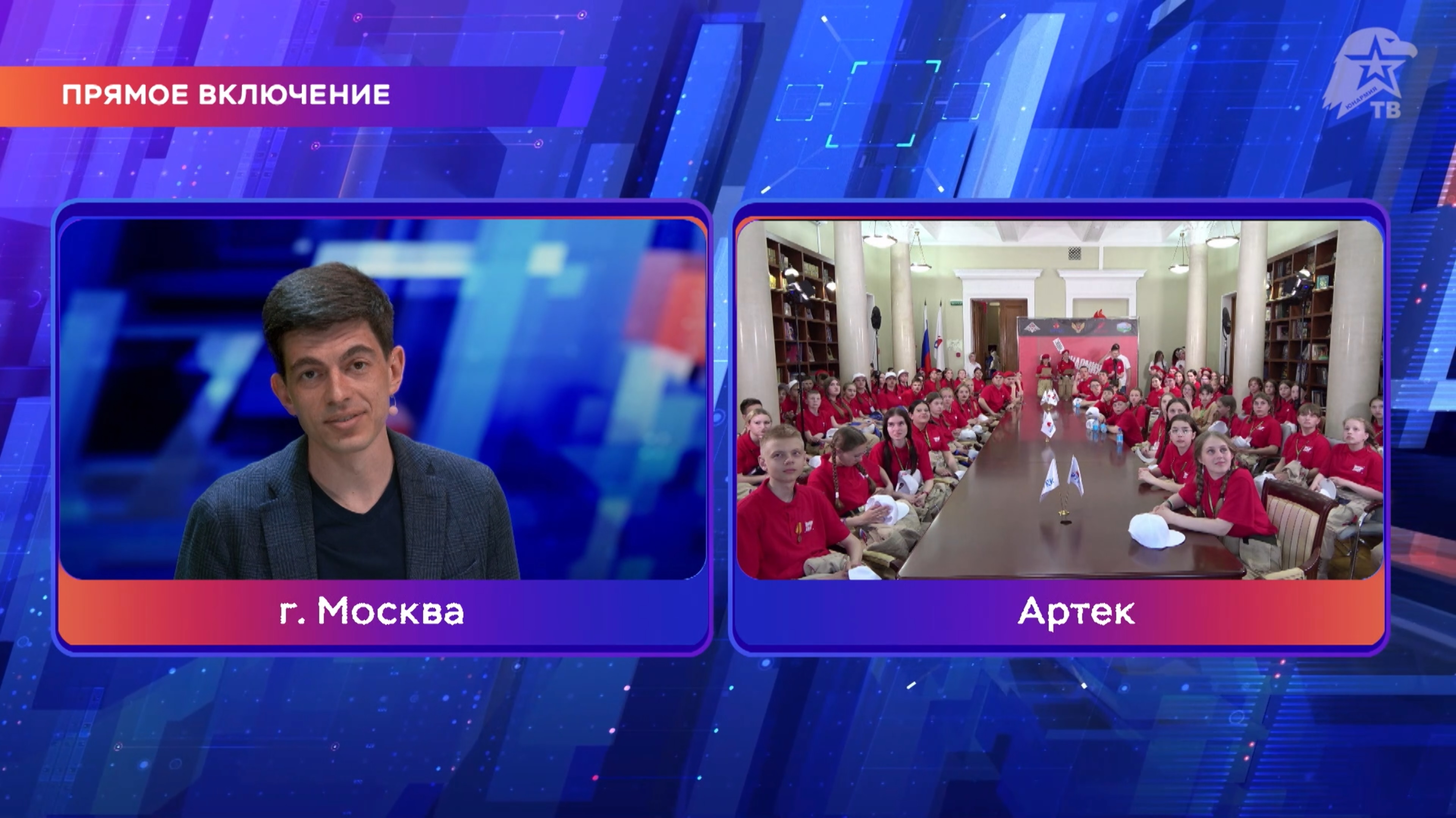 «Юнармия в кадре». Первый телемост
