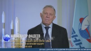 Нас поздравляют:  заместитель генерального директора АО «ЦЭНКИ» Александр Фадеев