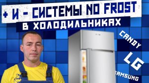 Плюсы и минусы системы NO FROST в холодильниках?
