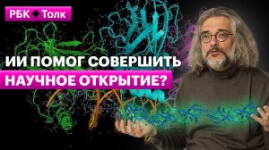 Константин Северинов | Как нейросети решили сложнейшую биоинформатическую головоломку