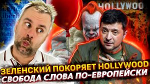 ЗЕЛЕНСКИЙ И СТИВЕН КИНГ | РОССИЮ ОСТАВЯТ БЕЗ ДЕНЕГ |СВОБОДА СЛОВА ПО-ЕВРОПЕЙСКИ