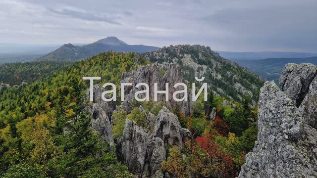 Таганай, Тургояк и окрестности (Южный Урал в начале осени) смотреть онлайн