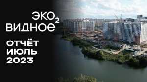 ЖК «У РЕКИ. Эко Видное 2.0» | Июль 2023 | Динамика строительства | MR Group