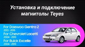 Установка магнитолы Teyes на Chevrolet Lacetti 2004-2013 Buick Exellу 2004-2013