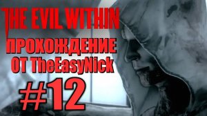 THE EVIL WITHIN. Прохождение. #12. Поездка.