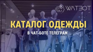 Как создать чат-бот в телеграм с каталогом одежды?