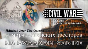 Civil War - Адмирал океанских просторов (кавер В. Малышев)