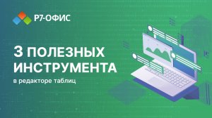 3 самых полезных инструмента в редакторе таблиц