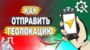 Как отправить геолокацию в Яндекс навигаторе?