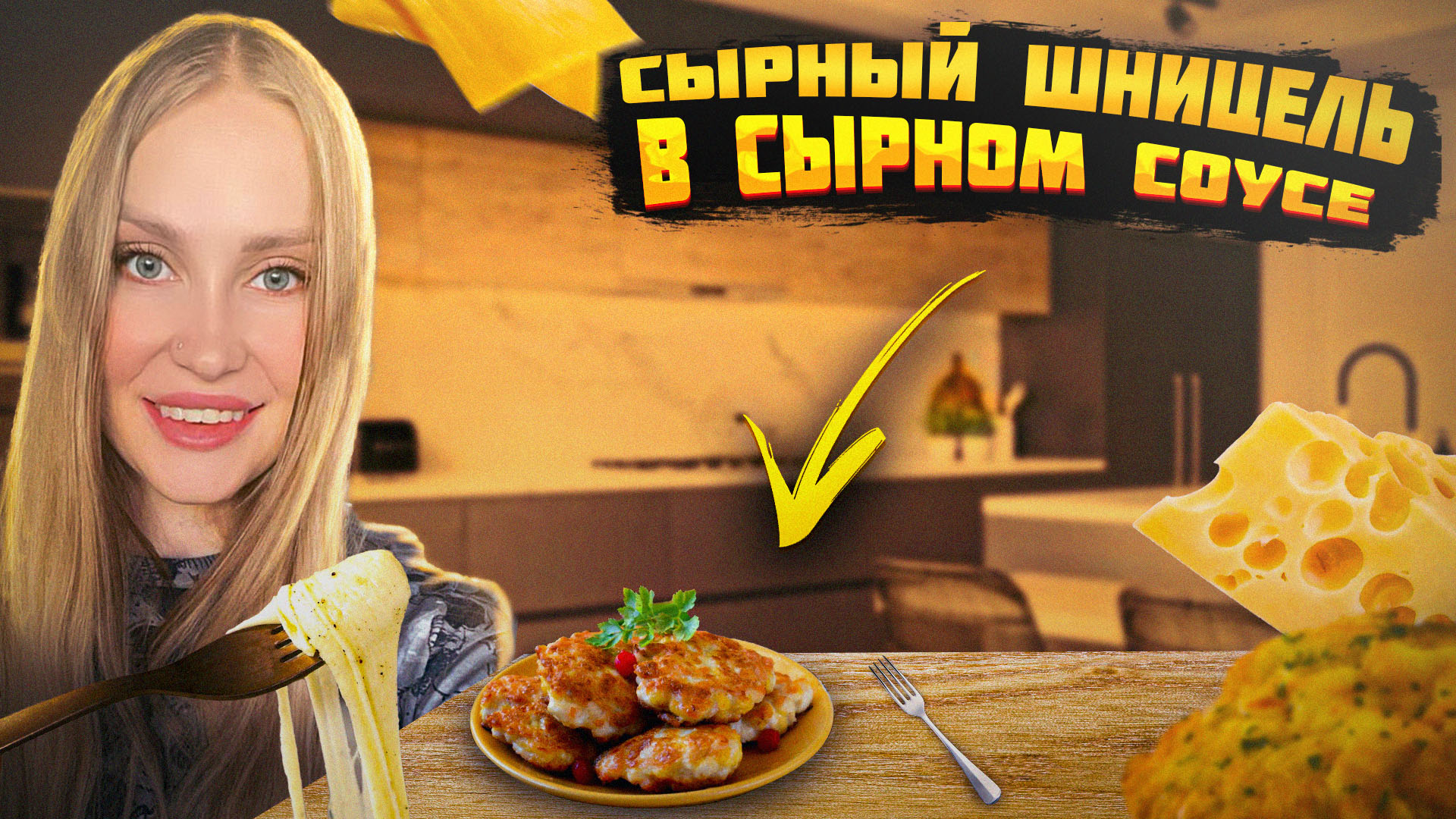 СЫРНЫЙ ШНИЦЕЛЬ В СЫРНОМ СОУСЕ