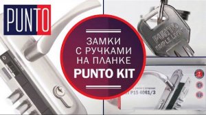 ВРЕЗНЫЕ ЗАМКИ С РУЧКАМИ НА ПЛАНКЕ PUNTO KIT | РАСПАКОВКА