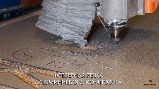 Фрезерная резка Алюминиевый Композит