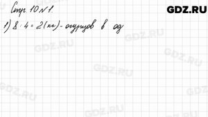 Стр. 10 № 1 - Математика 3 класс 2 часть Моро