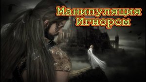 ИГНОР-один из лучших приемов манипуляции. Как работает? Как применять?