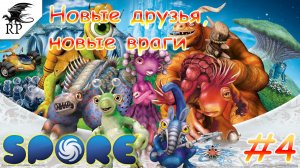 Spore #4 - Новые друзья, новые враги