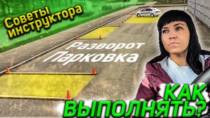 Экзаменационные упражнения. Разворот. Параллельная парковка. Парковка под 90 градусов