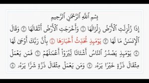 Аз-Залзала - 99 сура. Учебное чтение Корана.