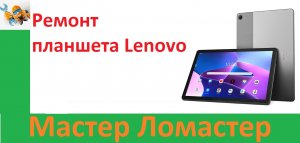 Ремонт планшета Lenovo