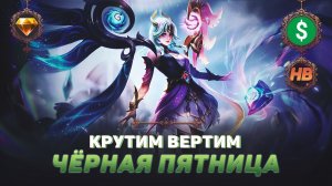 ВЫБИРАЕМ ОБЛИКИ ЗА ПРОМО АЛМАЗЫ НА ЧЁРНУЮ ПЯТНИЦУ | КРУТИМ ВЕРТИМ В MOBILE LEGENDS